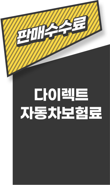 보장은그대로 판매수수료 없이 나만의 견적으로 저렴하게
